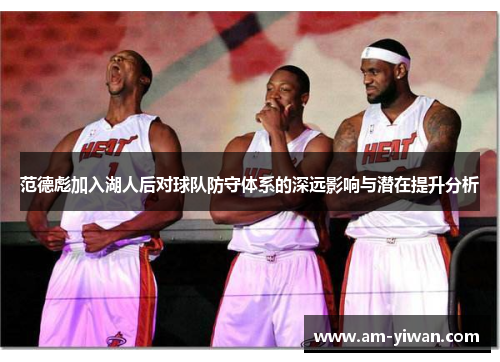 范德彪加入湖人后对球队防守体系的深远影响与潜在提升分析