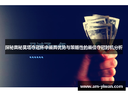 探秘奥秘莫塔夺冠杯中最具优势与策略性的最佳夺冠时机分析