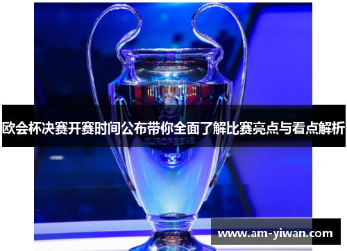 欧会杯决赛开赛时间公布带你全面了解比赛亮点与看点解析