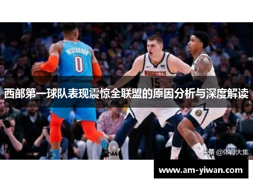 西部第一球队表现震惊全联盟的原因分析与深度解读