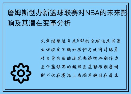 詹姆斯创办新篮球联赛对NBA的未来影响及其潜在变革分析 詹姆斯创办新篮球联赛对NBA的未来影响及其潜在变革分析