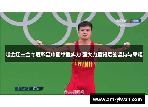 赵金红三金夺冠彰显中国举重实力 强大力量背后的坚持与荣耀