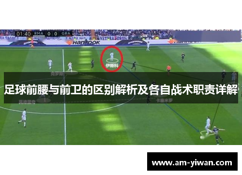 足球前腰与前卫的区别解析及各自战术职责详解