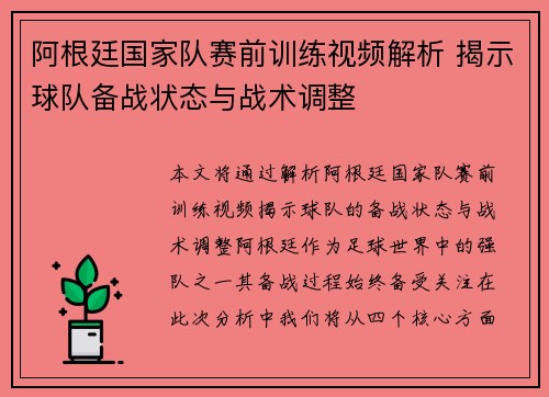 阿根廷国家队赛前训练视频解析 揭示球队备战状态与战术调整