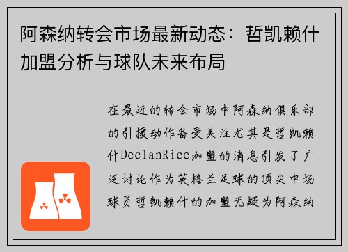 阿森纳转会市场最新动态：哲凯赖什加盟分析与球队未来布局