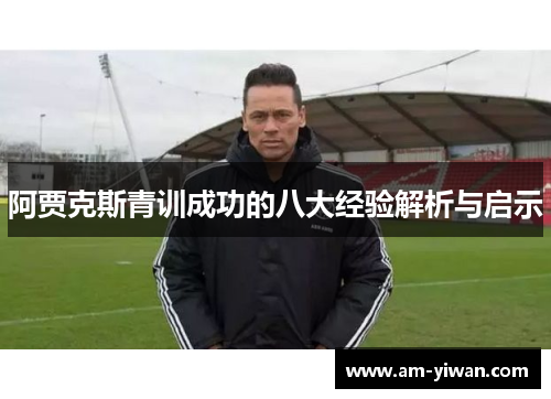 阿贾克斯青训成功的八大经验解析与启示