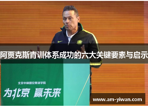 阿贾克斯青训体系成功的六大关键要素与启示
