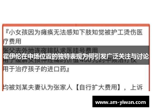 霍伊伦在中场位置的独特表现为何引发广泛关注与讨论