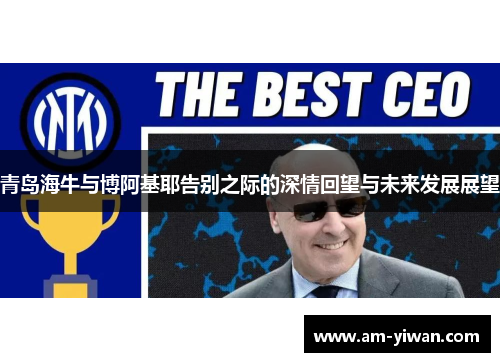 青岛海牛与博阿基耶告别之际的深情回望与未来发展展望