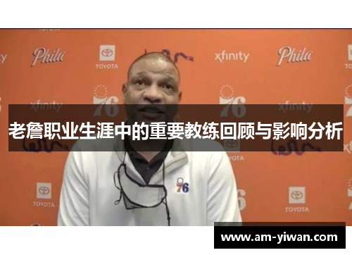 老詹职业生涯中的重要教练回顾与影响分析