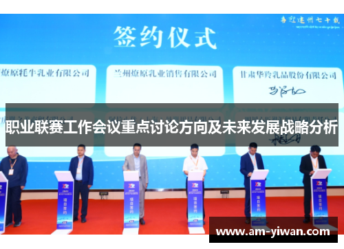 职业联赛工作会议重点讨论方向及未来发展战略分析