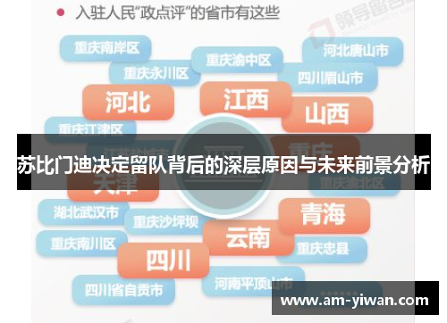 苏比门迪决定留队背后的深层原因与未来前景分析