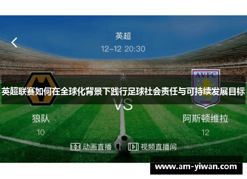 英超联赛如何在全球化背景下践行足球社会责任与可持续发展目标