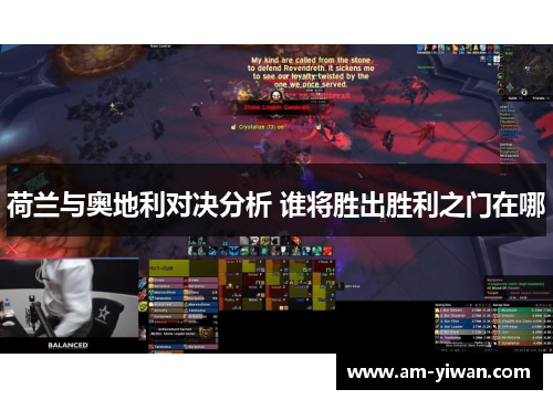 荷兰与奥地利对决分析 谁将胜出胜利之门在哪