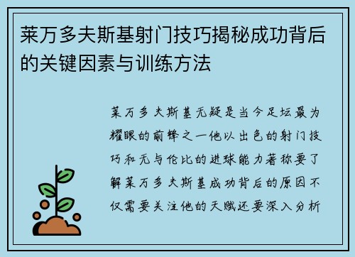 莱万多夫斯基射门技巧揭秘成功背后的关键因素与训练方法