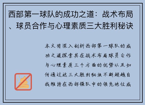 西部第一球队的成功之道：战术布局、球员合作与心理素质三大胜利秘诀揭秘