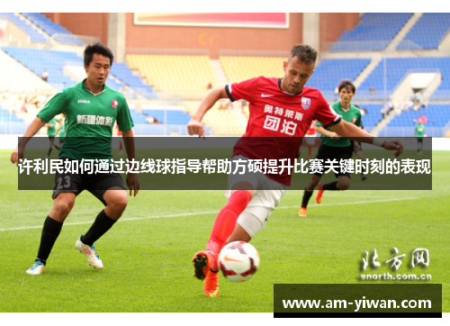 许利民如何通过边线球指导帮助方硕提升比赛关键时刻的表现