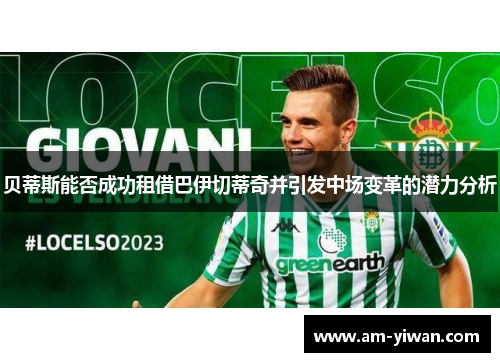 贝蒂斯能否成功租借巴伊切蒂奇并引发中场变革的潜力分析 贝蒂斯能否成功租借巴伊切蒂奇并引发中场变革的潜力分析
