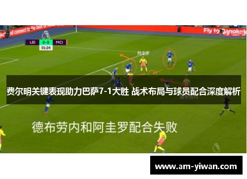费尔明关键表现助力巴萨7-1大胜 战术布局与球员配合深度解析