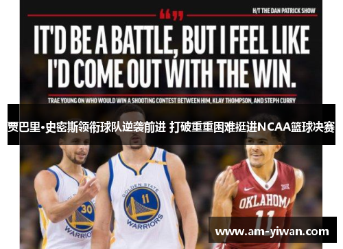 贾巴里·史密斯领衔球队逆袭前进 打破重重困难挺进NCAA篮球决赛 贾巴里·史密斯领衔球队逆袭前进 打破重重困难挺进NCAA篮球决赛