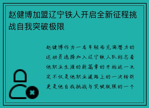 赵健博加盟辽宁铁人开启全新征程挑战自我突破极限 赵健博加盟辽宁铁人开启全新征程挑战自我突破极限
