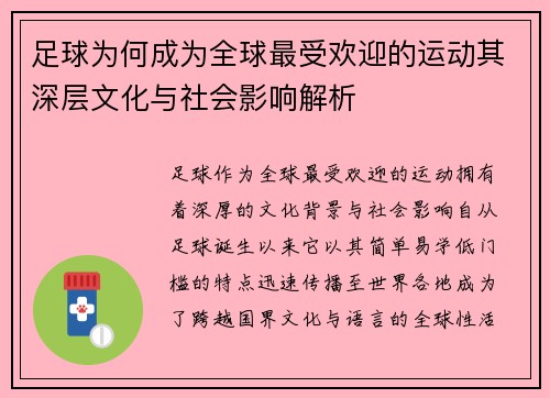 足球为何成为全球最受欢迎的运动其深层文化与社会影响解析