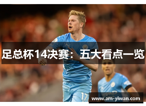 足总杯14决赛:五大看点一览 足总杯14决赛:五大看点一览