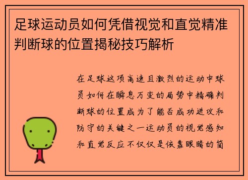 足球运动员如何凭借视觉和直觉精准判断球的位置揭秘技巧解析 足球运动员如何凭借视觉和直觉精准判断球的位置揭秘技巧解析