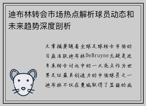 迪布林转会市场热点解析球员动态和未来趋势深度剖析