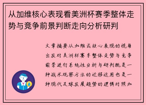 从加维核心表现看美洲杯赛季整体走势与竞争前景判断走向分析研判