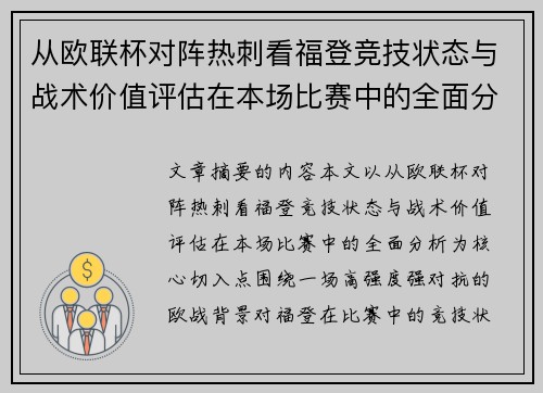 从欧联杯对阵热刺看福登竞技状态与战术价值评估在本场比赛中的全面分析