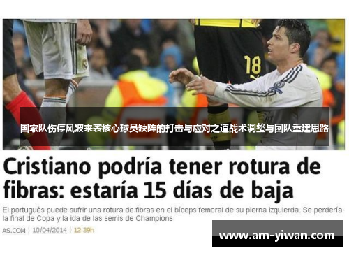 国家队伤停风波来袭核心球员缺阵的打击与应对之道战术调整与团队重建思路 国家队伤停风波来袭核心球员缺阵的打击与应对之道战术调整与团队重建思路