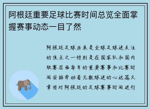 阿根廷重要足球比赛时间总览全面掌握赛事动态一目了然 阿根廷重要足球比赛时间总览全面掌握赛事动态一目了然