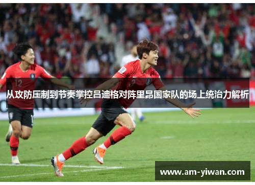 从攻防压制到节奏掌控吕迪格对阵里昂国家队的场上统治力解析 从攻防压制到节奏掌控吕迪格对阵里昂国家队的场上统治力解析