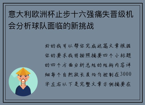 意大利欧洲杯止步十六强痛失晋级机会分析球队面临的新挑战 意大利欧洲杯止步十六强痛失晋级机会分析球队面临的新挑战