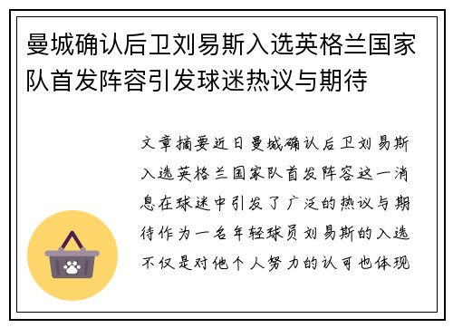 曼城确认后卫刘易斯入选英格兰国家队首发阵容引发球迷热议与期待 曼城确认后卫刘易斯入选英格兰国家队首发阵容引发球迷热议与期待