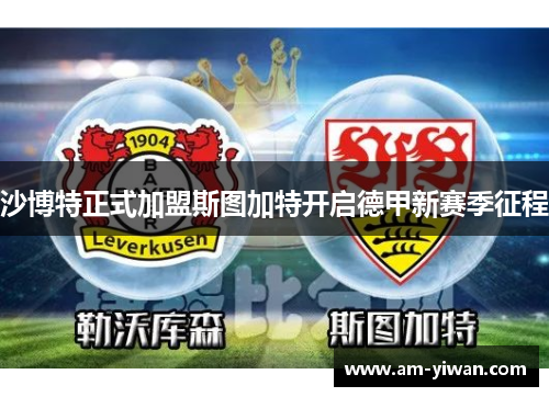 沙博特正式加盟斯图加特开启德甲新赛季征程