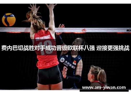 费内巴切战胜对手成功晋级欧联杯八强 迎接更强挑战