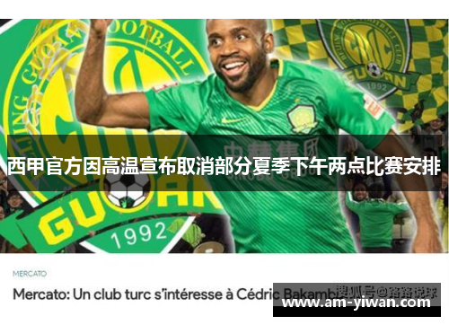 西甲官方因高温宣布取消部分夏季下午两点比赛安排