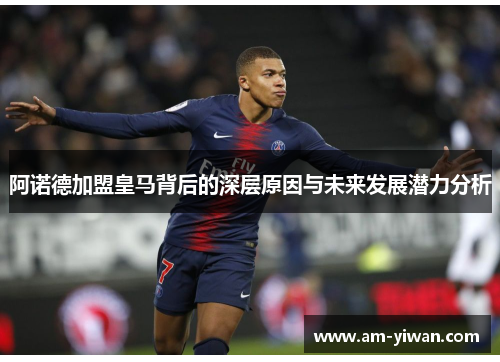 阿诺德加盟皇马背后的深层原因与未来发展潜力分析