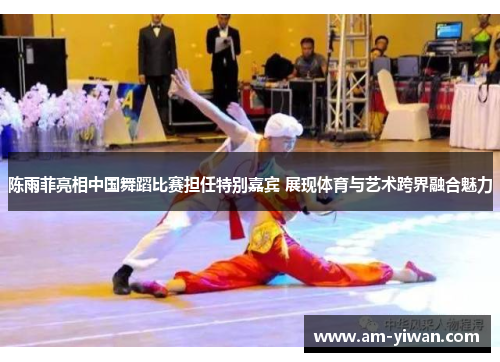 陈雨菲亮相中国舞蹈比赛担任特别嘉宾 展现体育与艺术跨界融合魅力