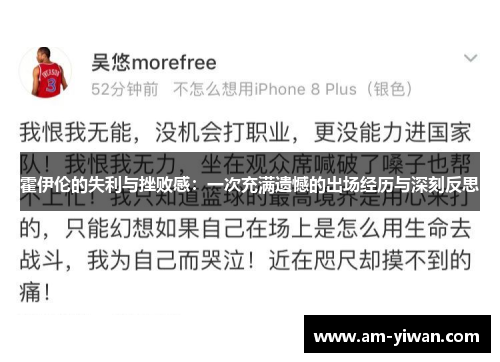 霍伊伦的失利与挫败感：一次充满遗憾的出场经历与深刻反思