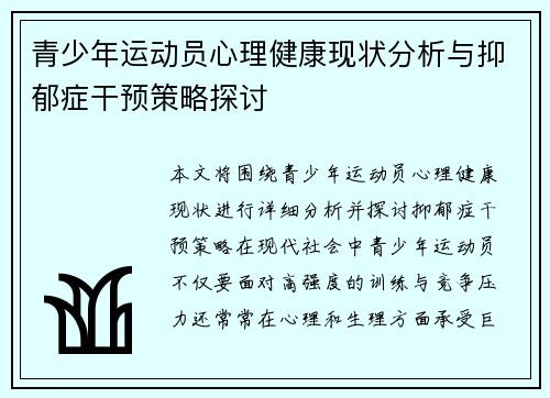青少年运动员心理健康现状分析与抑郁症干预策略探讨