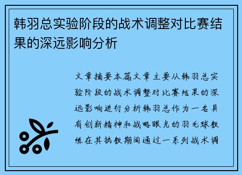 韩羽总实验阶段的战术调整对比赛结果的深远影响分析