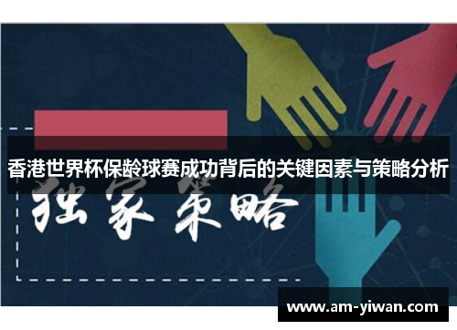 香港世界杯保龄球赛成功背后的关键因素与策略分析