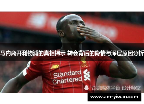 马内离开利物浦的真相揭示 转会背后的隐情与深层原因分析