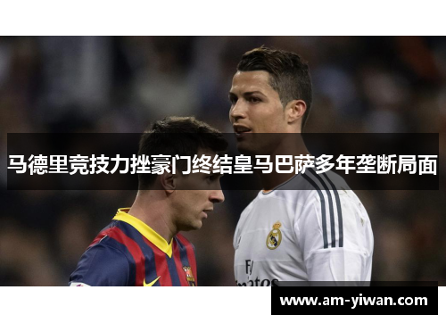 马德里竞技力挫豪门终结皇马巴萨多年垄断局面