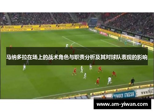 马纳多拉在场上的战术角色与职责分析及其对球队表现的影响