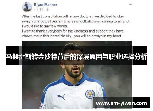 马赫雷斯转会沙特背后的深层原因与职业选择分析