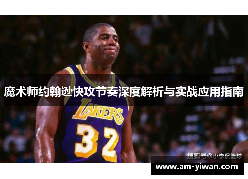 魔术师约翰逊快攻节奏深度解析与实战应用指南